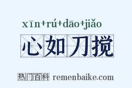 心如刀搅是什么意思的图片